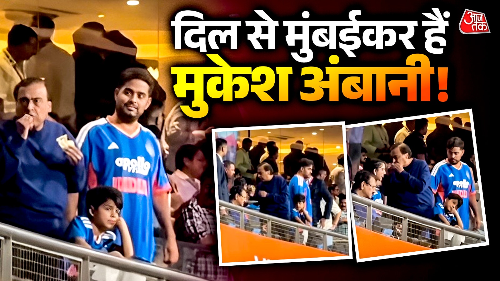 मैच के बीच मिस्टर अंबानी ने उठाया तीखी मिर्च और वड़ा पाव का मजा, जीता दिल, Video