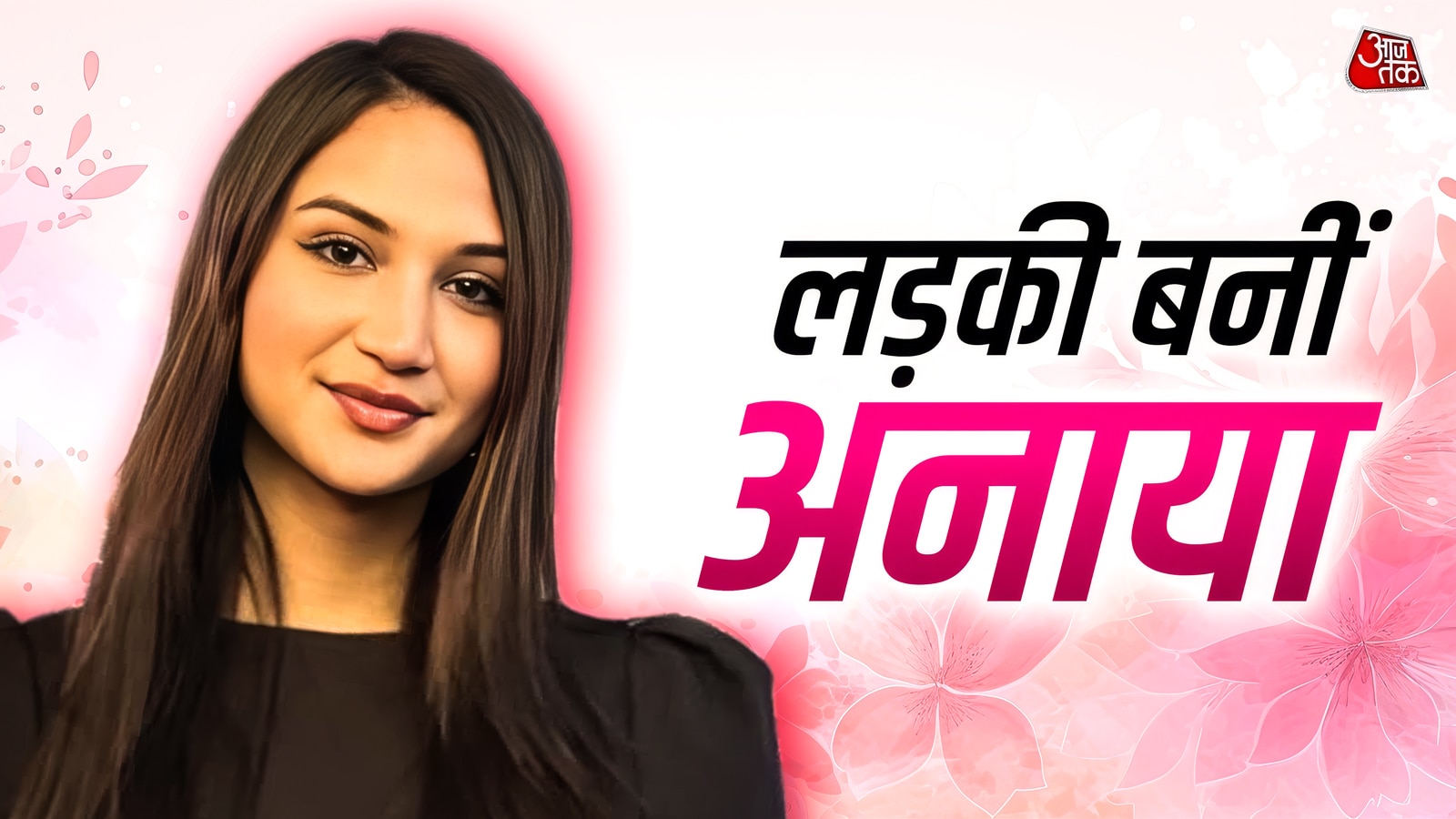 लड़के से लड़की बनीं अनाया, सर्जरी के बाद चलने में तकलीफ, ऐसा हुआ हाल