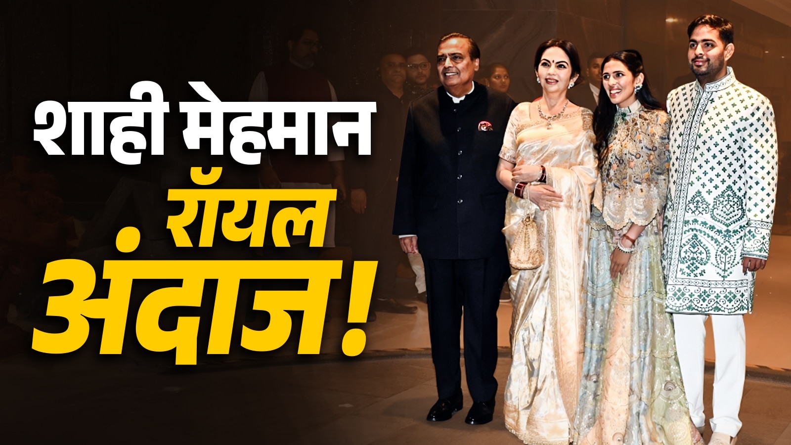 सचिन के बेटे की शादी में नीता-मुकेश अंबानी का शाही अंदाज, बेटे आकाश-बहू श्लोका संग दिए पोज