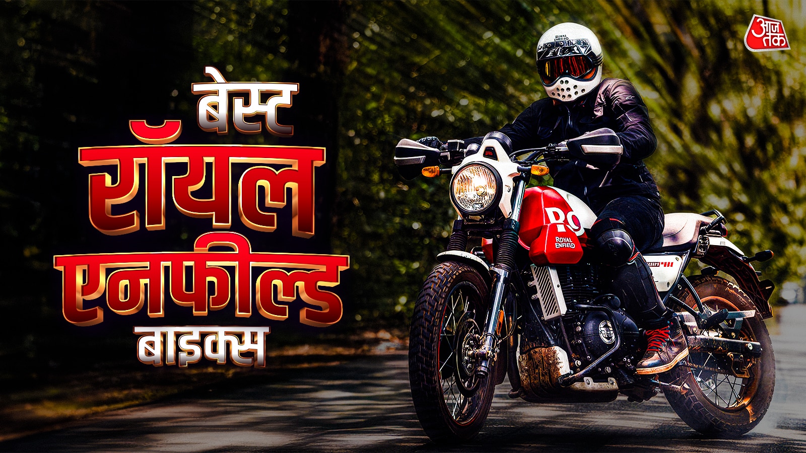 पर्सनालिटी, जरूरत और बज़ट! कौन सी Royal Enfield बाइक है बेस्ट