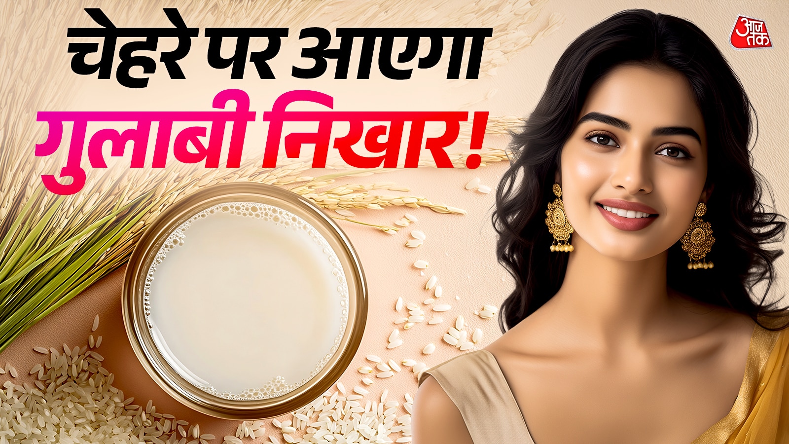 महंगे फेस वॉश की जगह इस पानी से धोए चेहरा,स्किन करेगी ग्लो!