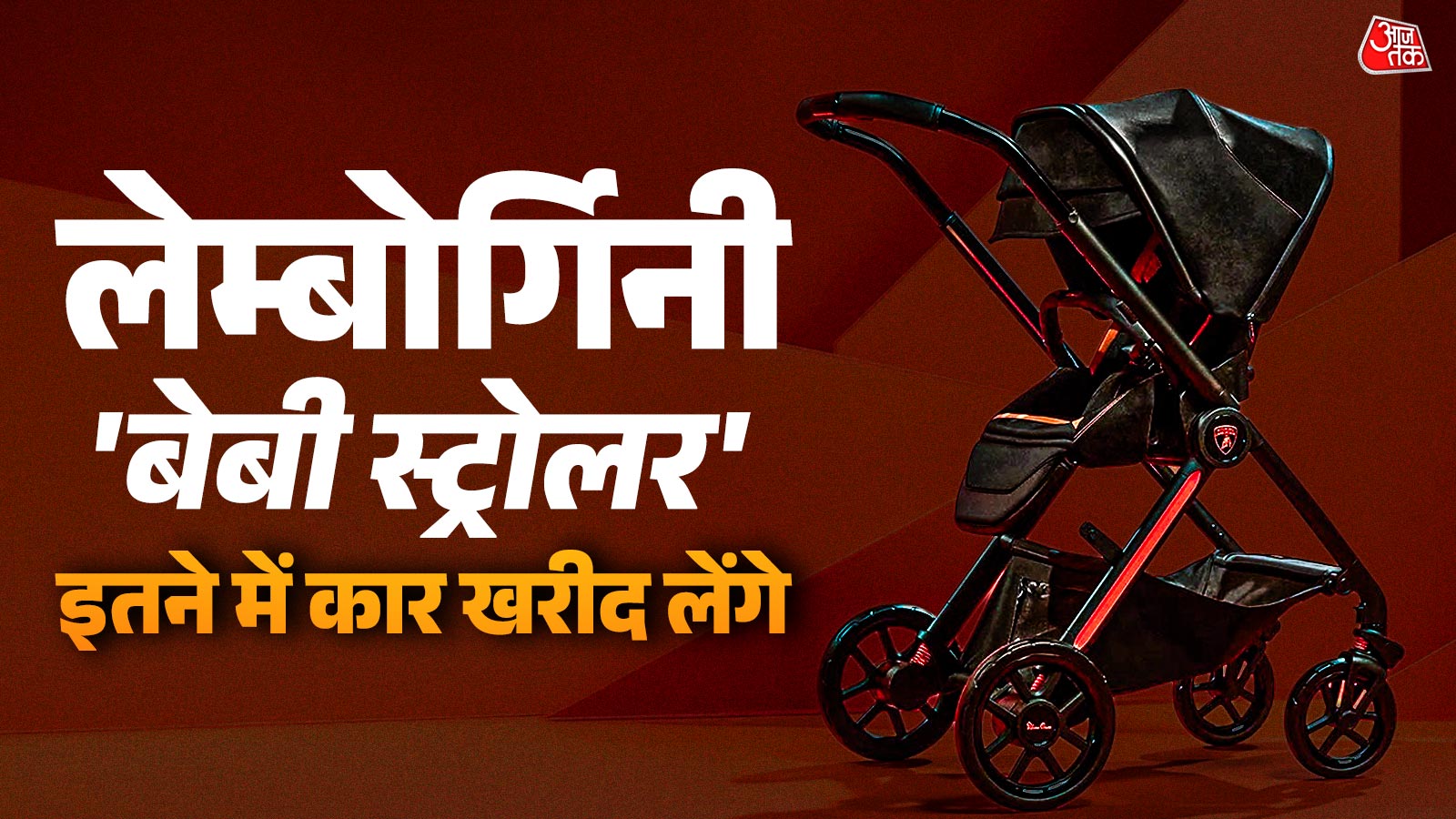 आ गया Lamborghini का बेबी स्ट्रोलर, कीमत जान उड़ जाएंगे होश