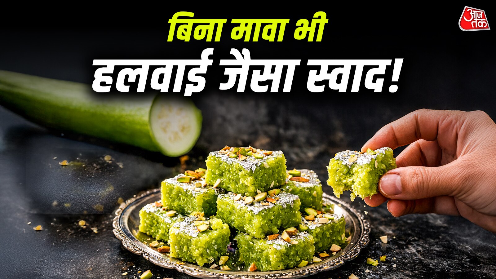 घर पर 15 मिनट में तैयार करें लौकी की बर्फी, हलवाई की मिठाई भी लगेगी फीकी