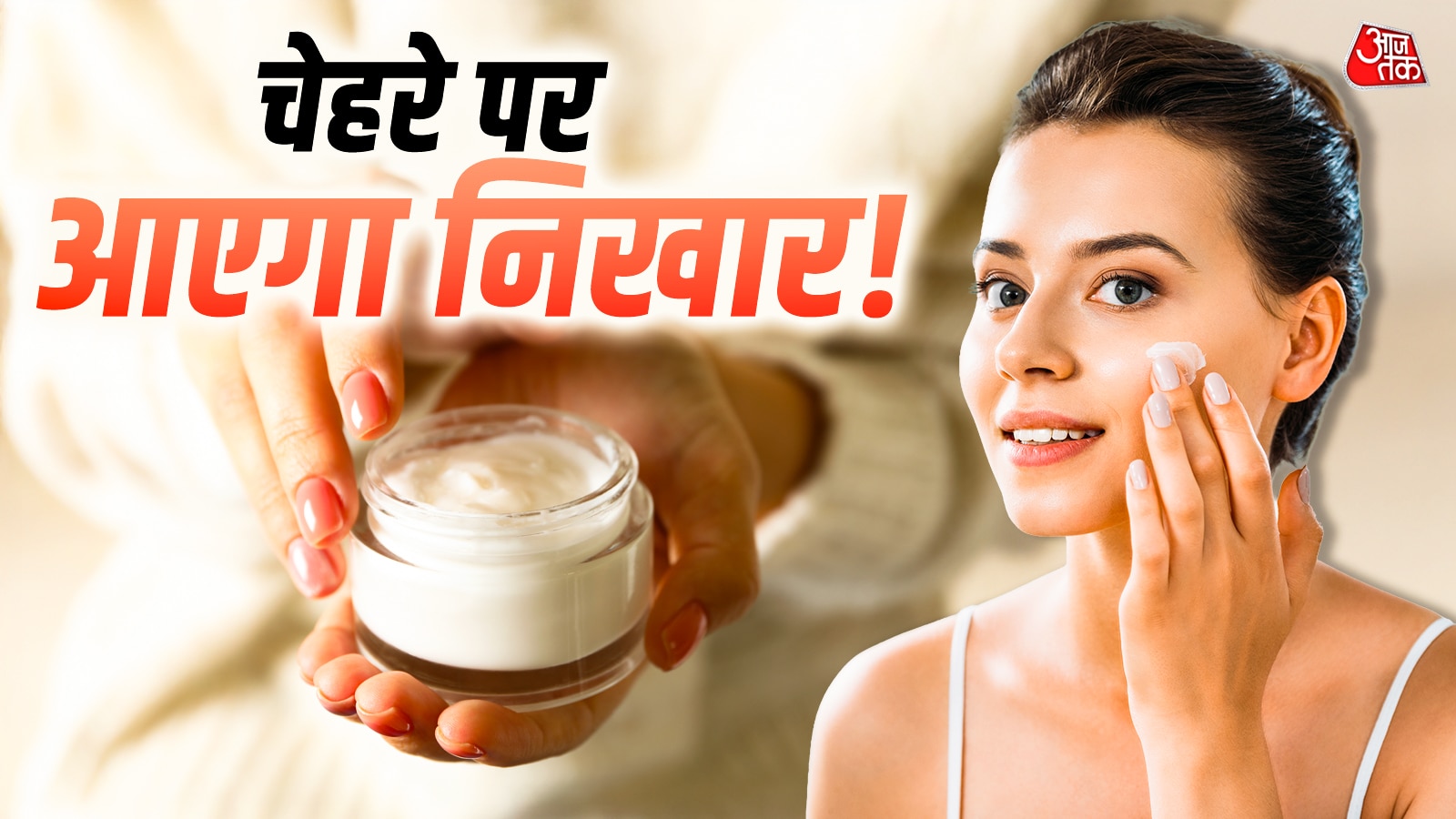 बुढ़ापा रहेगा दूर, रोजाना अपने चेहरे पर लगाएं ये देसी क्रीम!