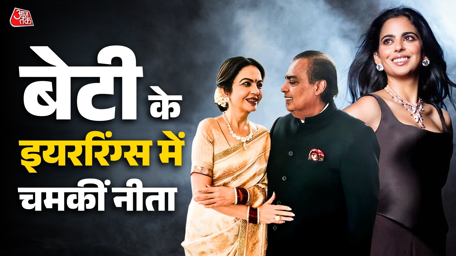 ईशा के इयररिंग्स पहन सजीं नीता, पति संग दिए रोमांटिक पोज