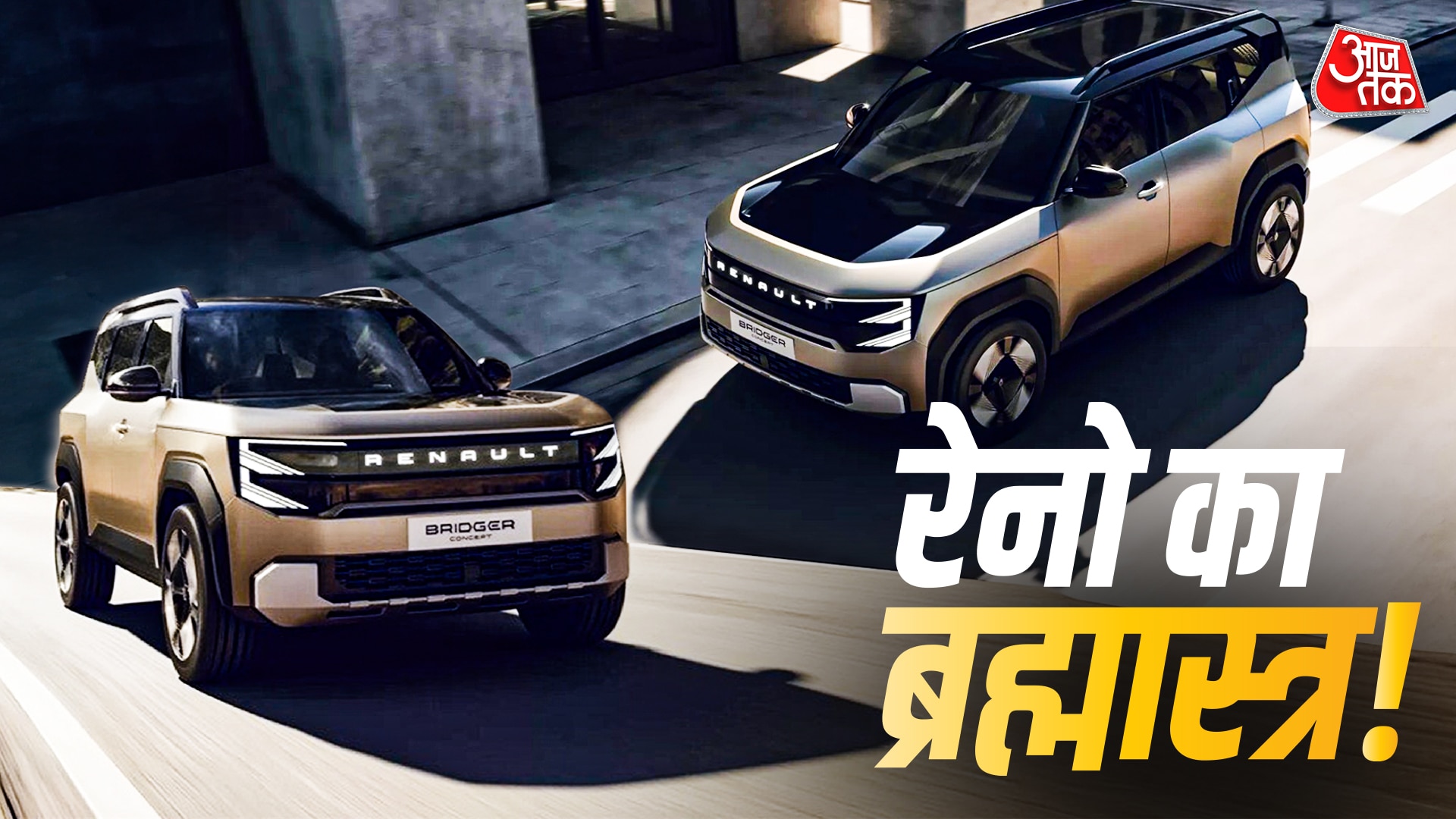 Brezza-Venue से टक्कर... क्या भारत में बदलेगी रेनो की किस्मत?