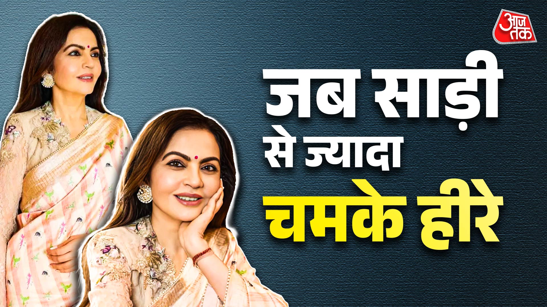 बनारसी साड़ी में ‘क्वीन’ बनीं नीता अंबानी, बड़े-बडे़ डायमंड इयररिंग्स ने लूटी लाइमलाइट