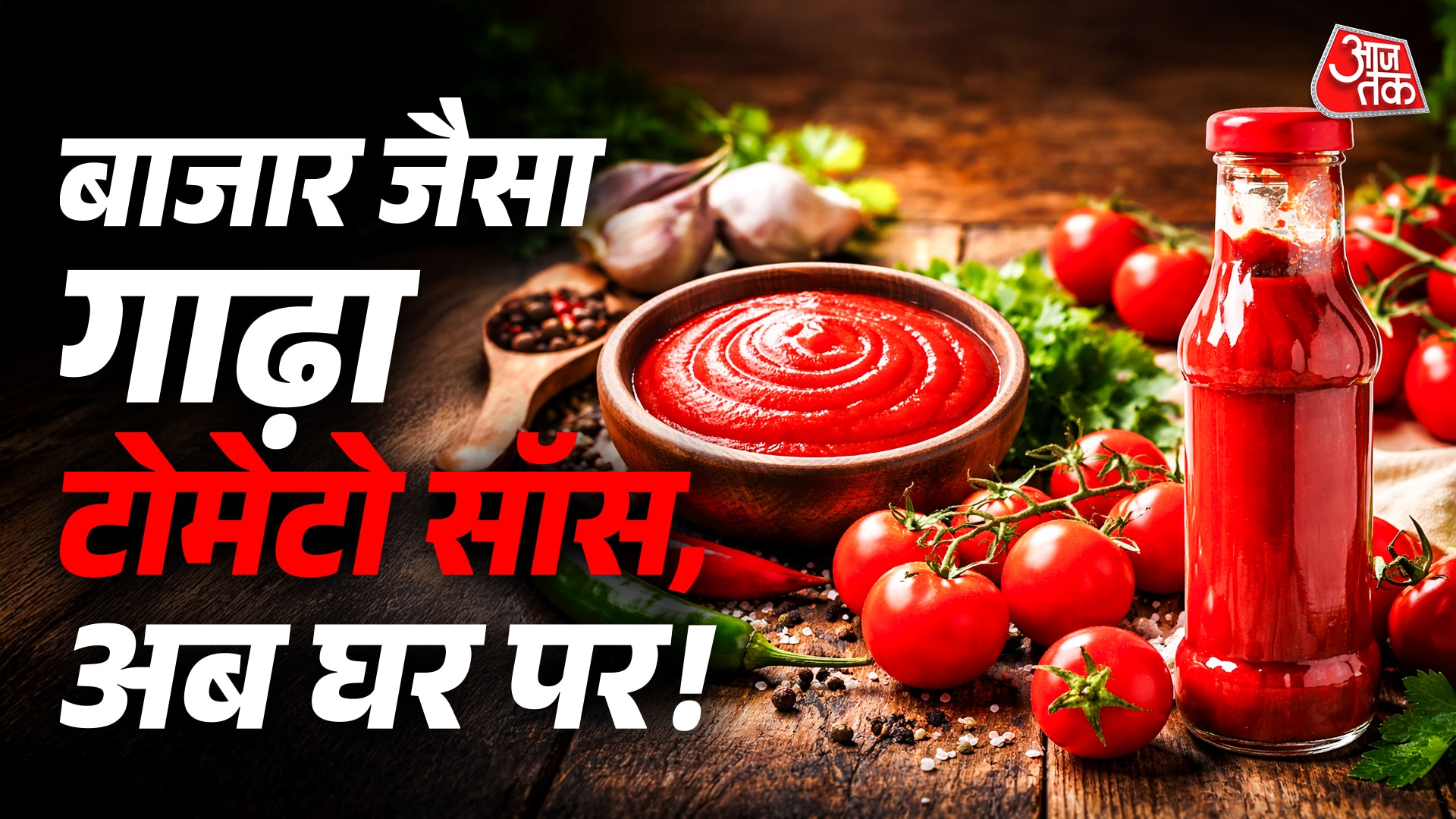 कम खर्च में बनाएं टोमेटो सॉस, महीनों तक नहीं होगा खराब
