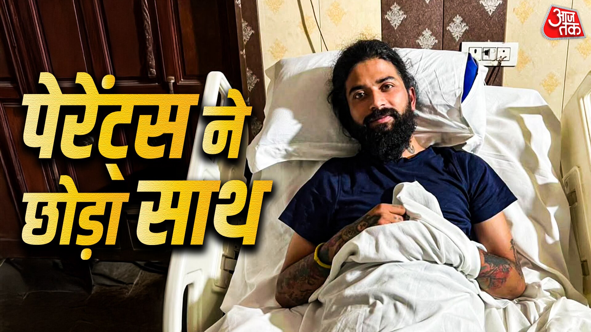 'अनाथ हूं', अस्पताल के बेड पर अनुराग, पेरेंट्स ने संपत्ति से किया बेदखल