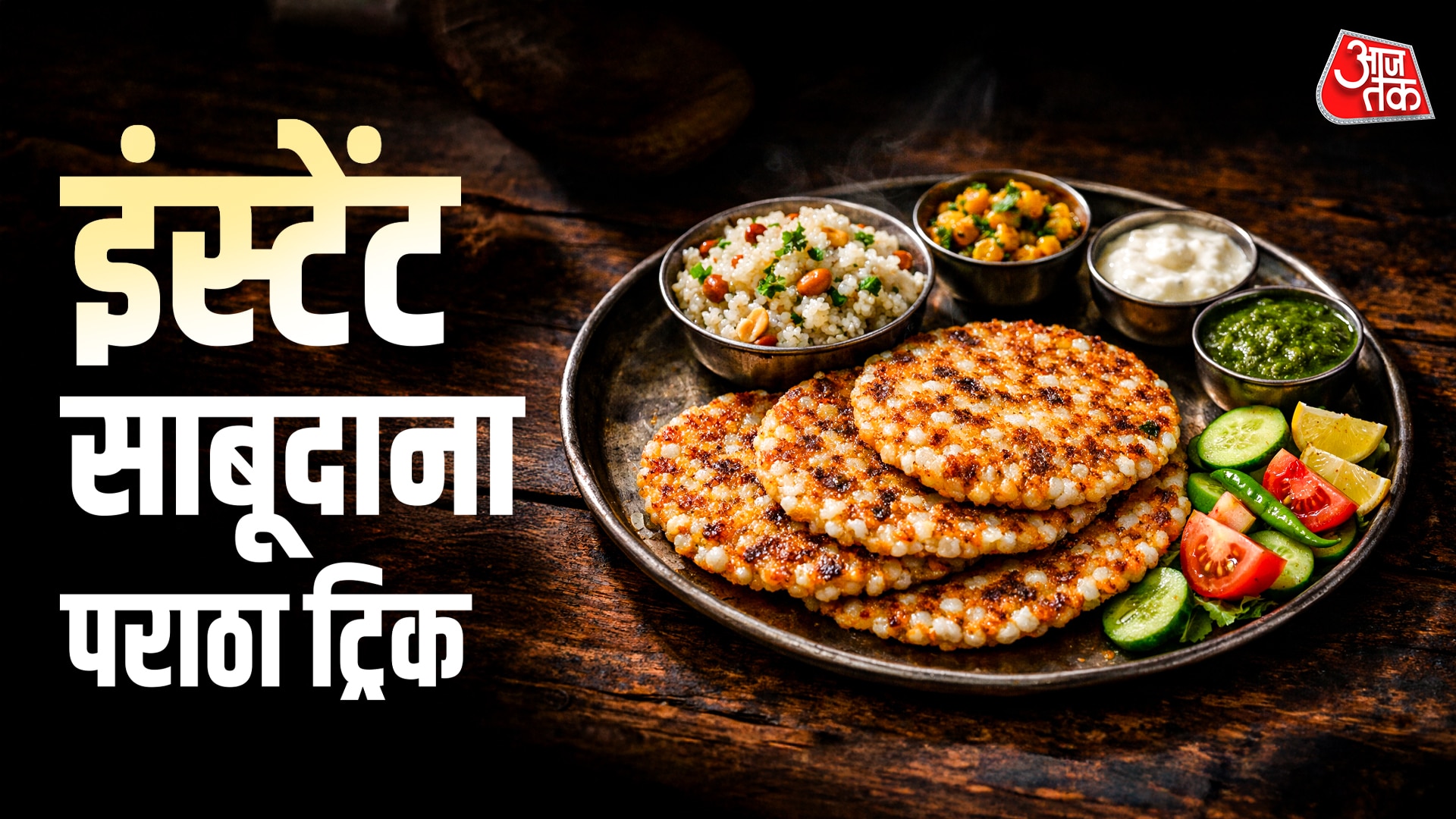 साबूदाना बिना भिगोए नवरात्र में बनाएं सॉफ्ट-सॉफ्ट पराठा, मिनटों में होगा तैयार