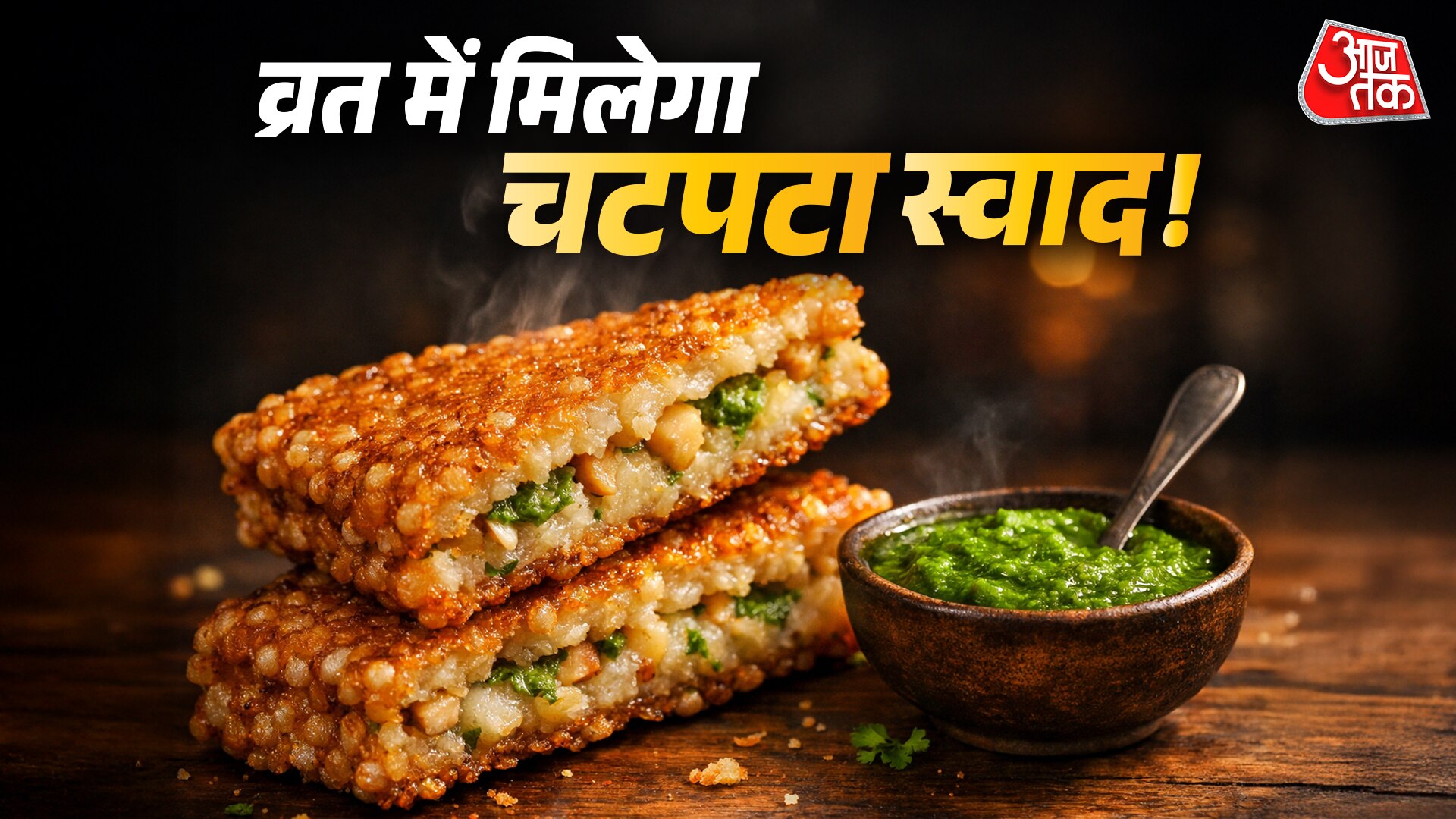 नवरात्र में नहीं होंगे बोर! बिना ब्रेड के ऐसे बनाएं चटपटा व्रत स्पेशल सैंडविच