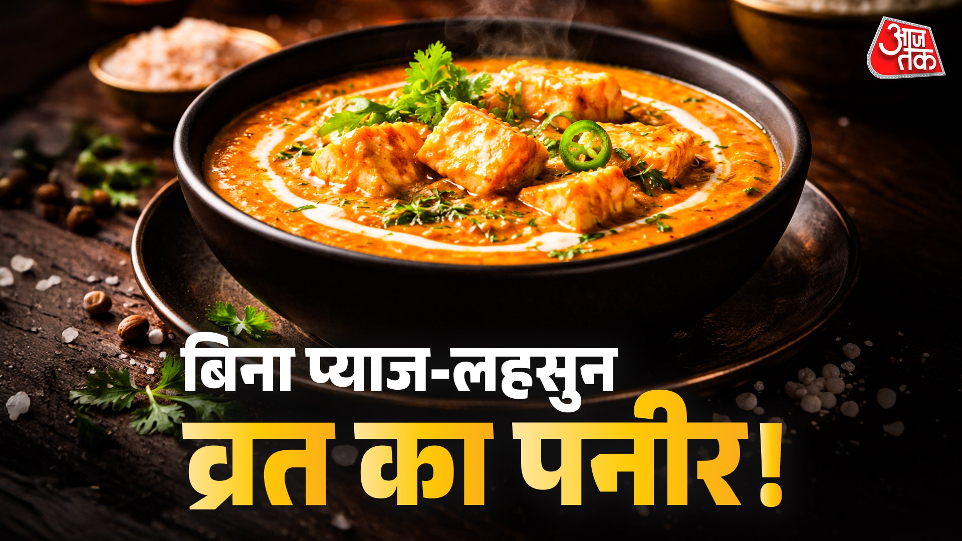 इस ट्रिक से बनाएं व्रत का चटपटा पनीर, मिलेगा होटल वाला स्वाद