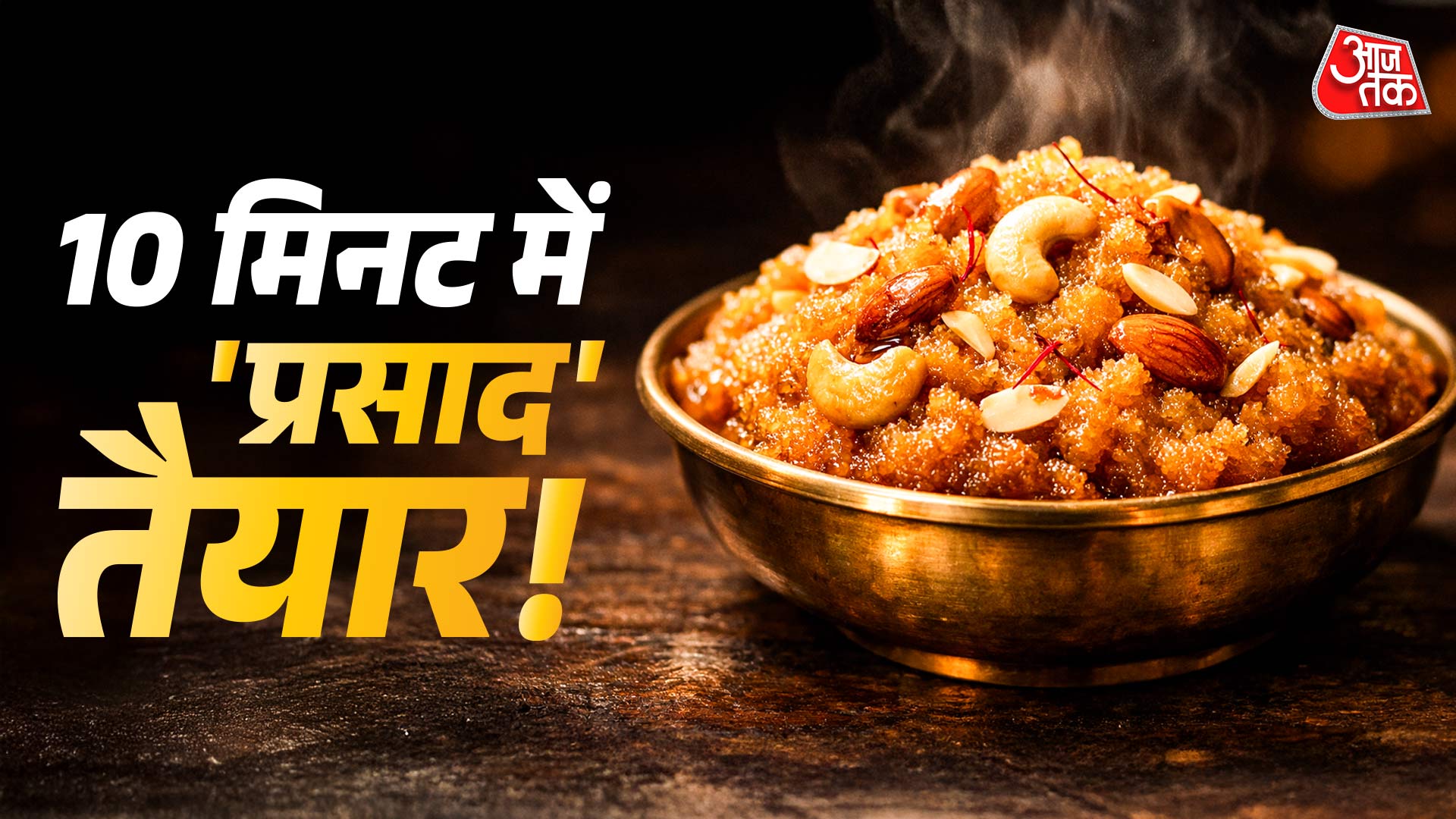 बिना गैस बनाएं कन्या पूजन का सूजी हलवा, जानें जादुई ट्रिक