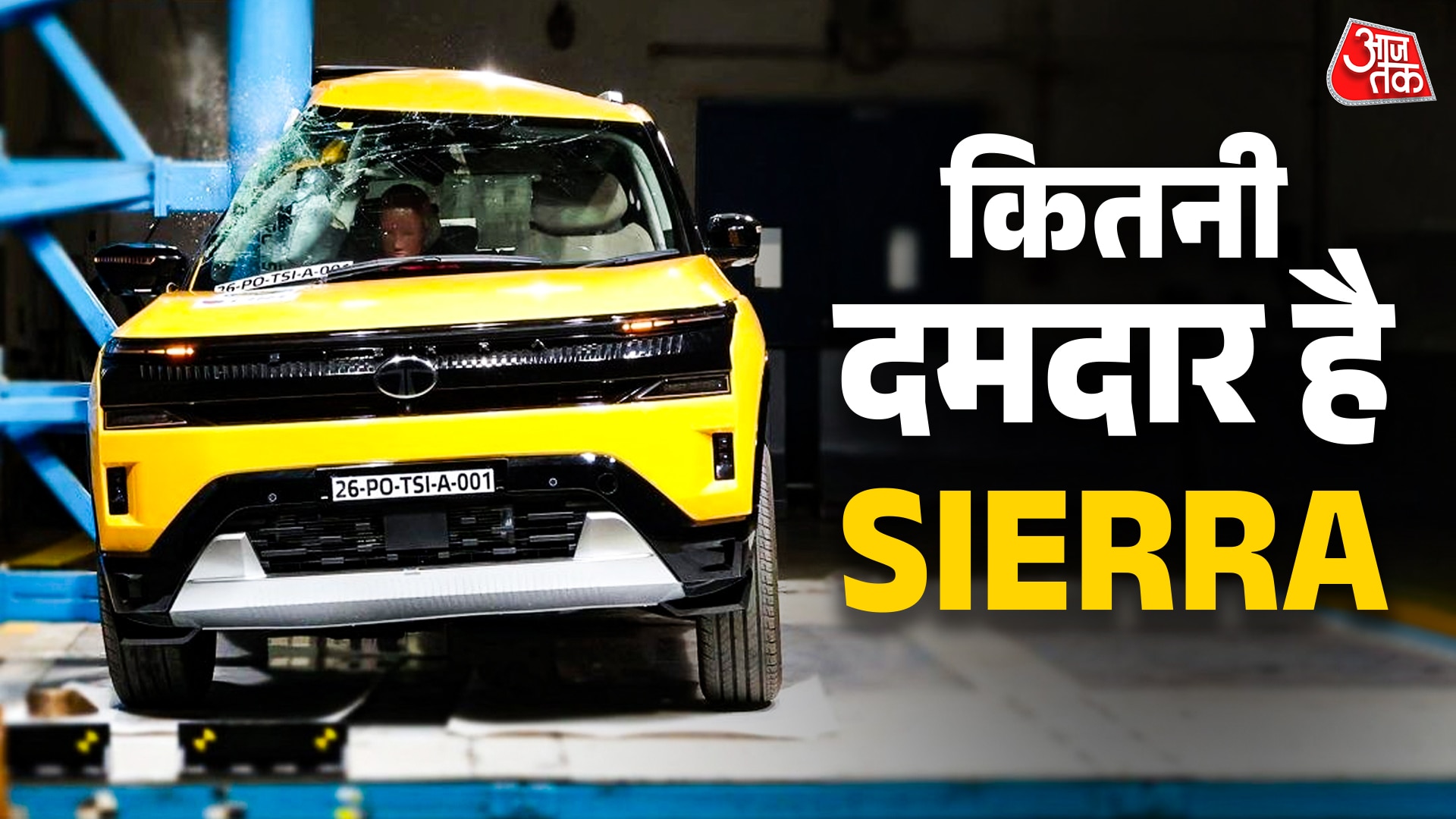 कितनी मजबूत और सेफ है Tata Sierra? क्रैश टेस्ट में हुआ खुलासा