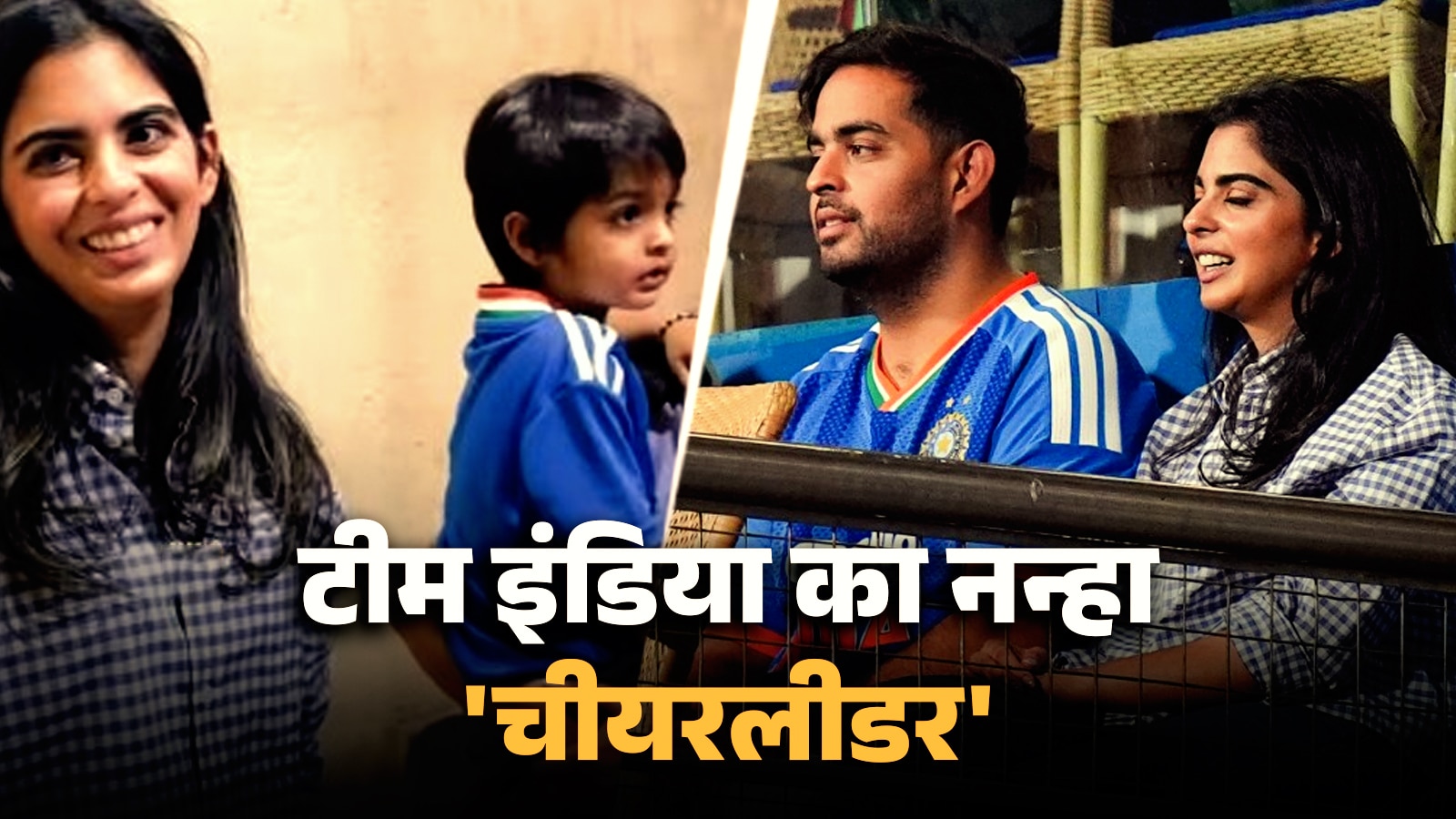 T20 वर्ल्ड कप सेमीफाइनल में इंडिया को ईशा अंबानी ने किया चीयर, नीली जर्सी में छाया बेटा कृष्णा