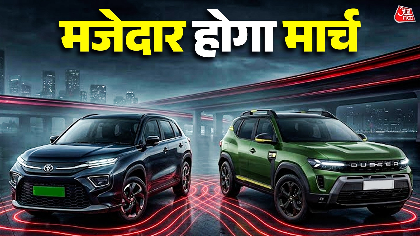 नई कार लेनी है, मार्च है परफेक्ट टाइम! आ रही हैं ये धांसू कारें