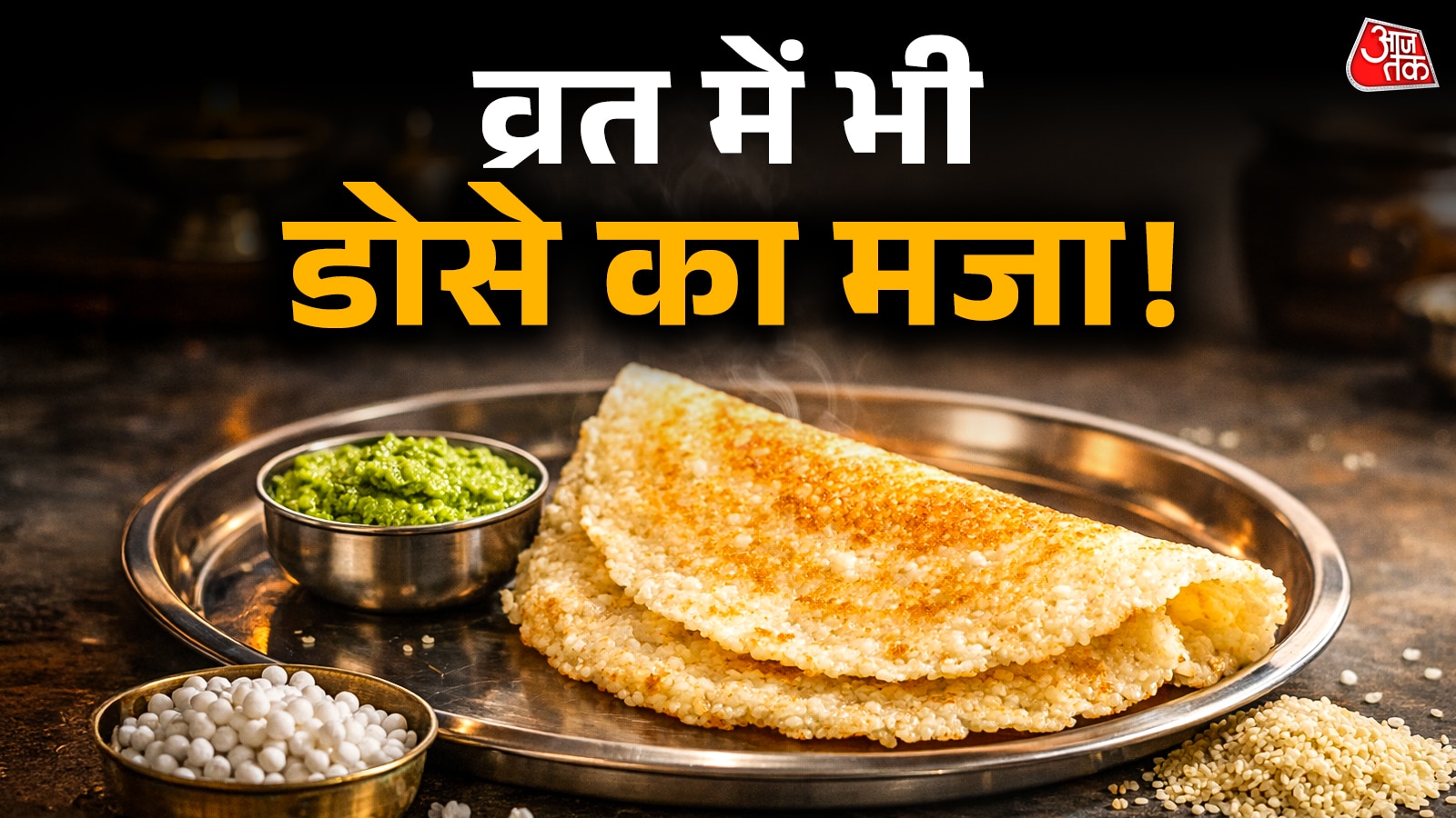 बिना चावल मिनटों में ऐसे तैयार करें जालीदार फलाहारी डोसा