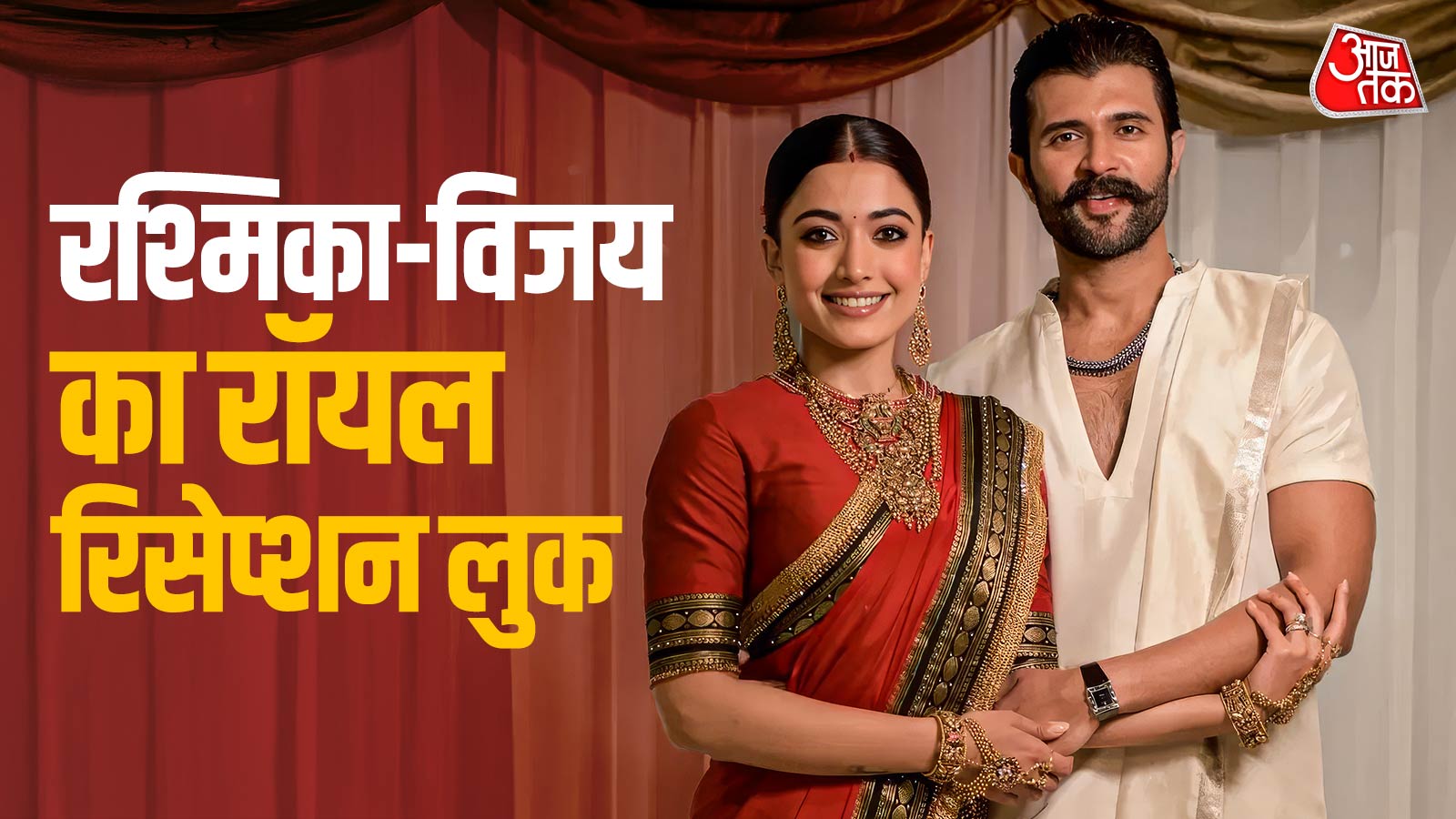 लाल साड़ी...मांग में सिंदूर लगाए दिखीं रश्मिका, धोती में विजय लगे हैंडसम, PHOTOS