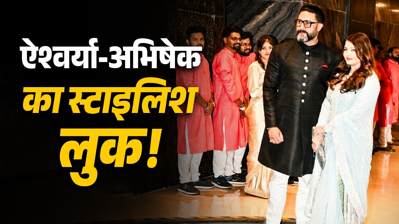 सचिन के बेटे की शादी, छा गया ऐश्वर्या-अभिषेक बच्चन का रॉयल लुक, PHOTOS