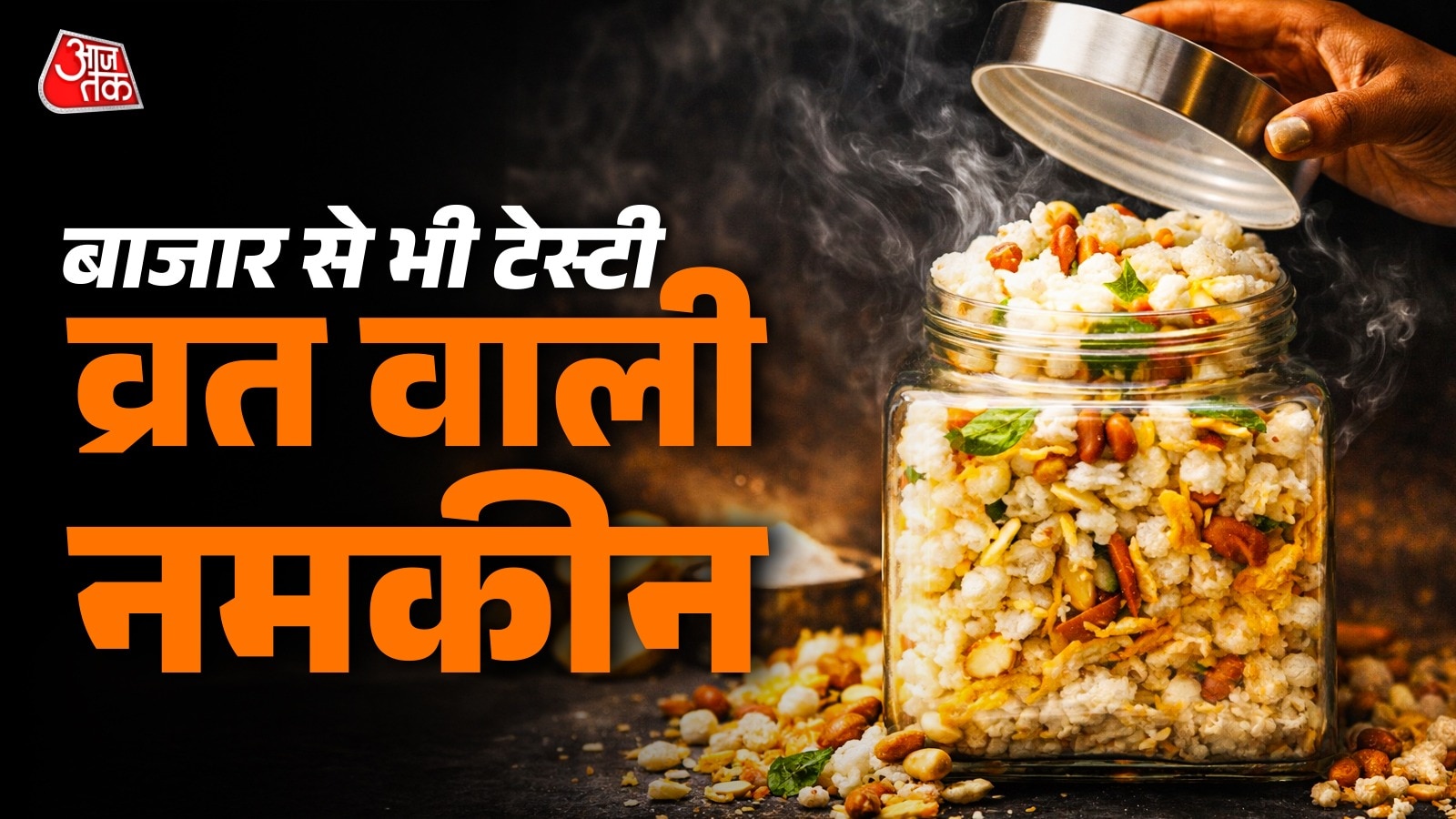 साबूदाना बिना भिगोए नवरात्र के लिए बनाएं नमकीन, पॉपकॉर्न की तरह फूलेगा एक-एक दाना