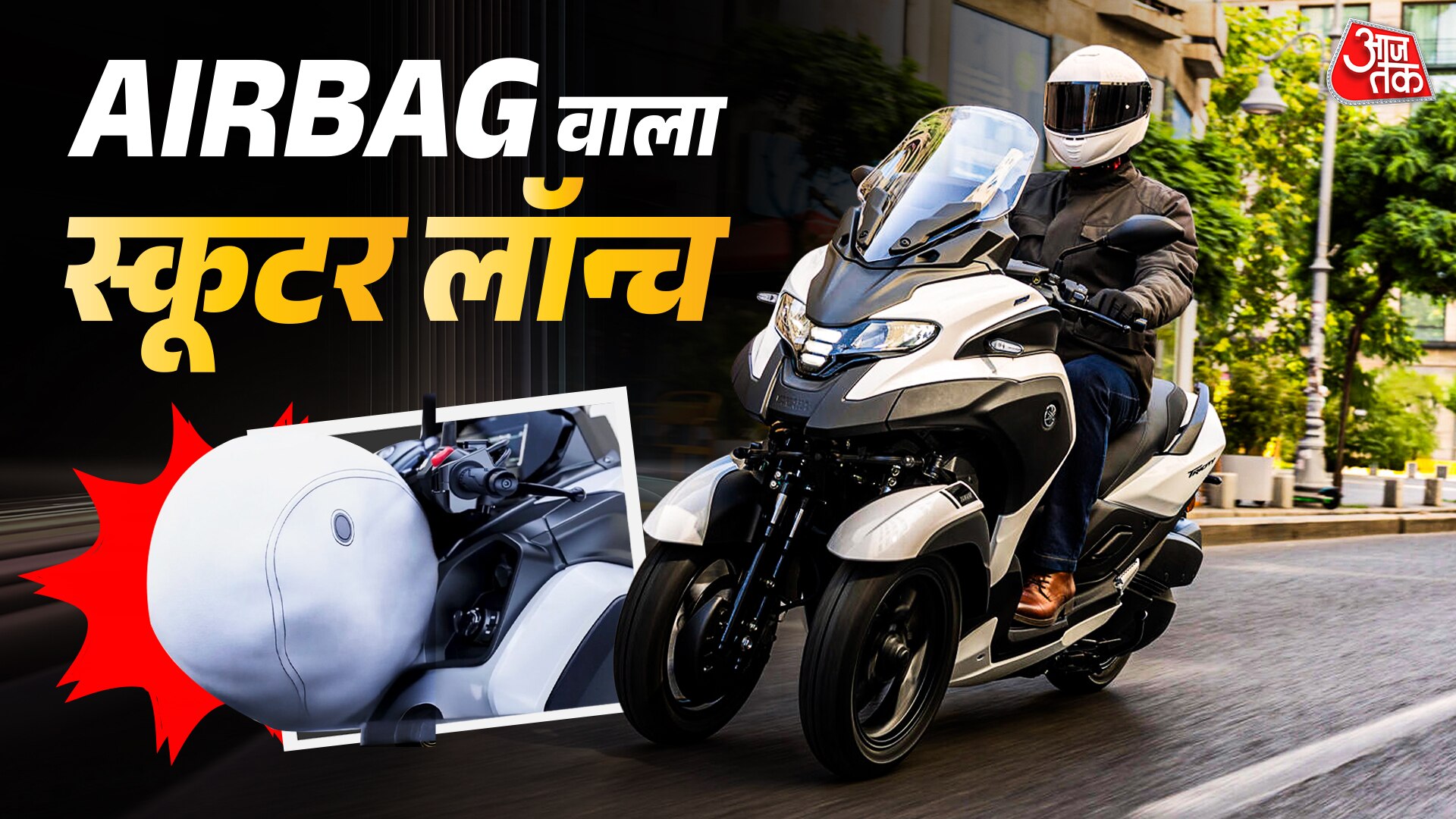 300 सीसी इंजन, कमाल फीचर्स! Airbag वाला स्कूटर लॉन्च