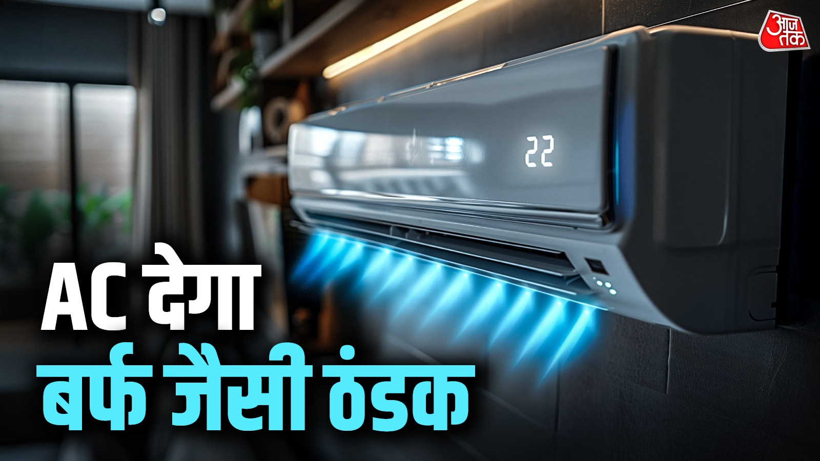 एक ट्रिक से ठीक करें AC की कूलिंग, हजारों रुपयों की होगी बचत