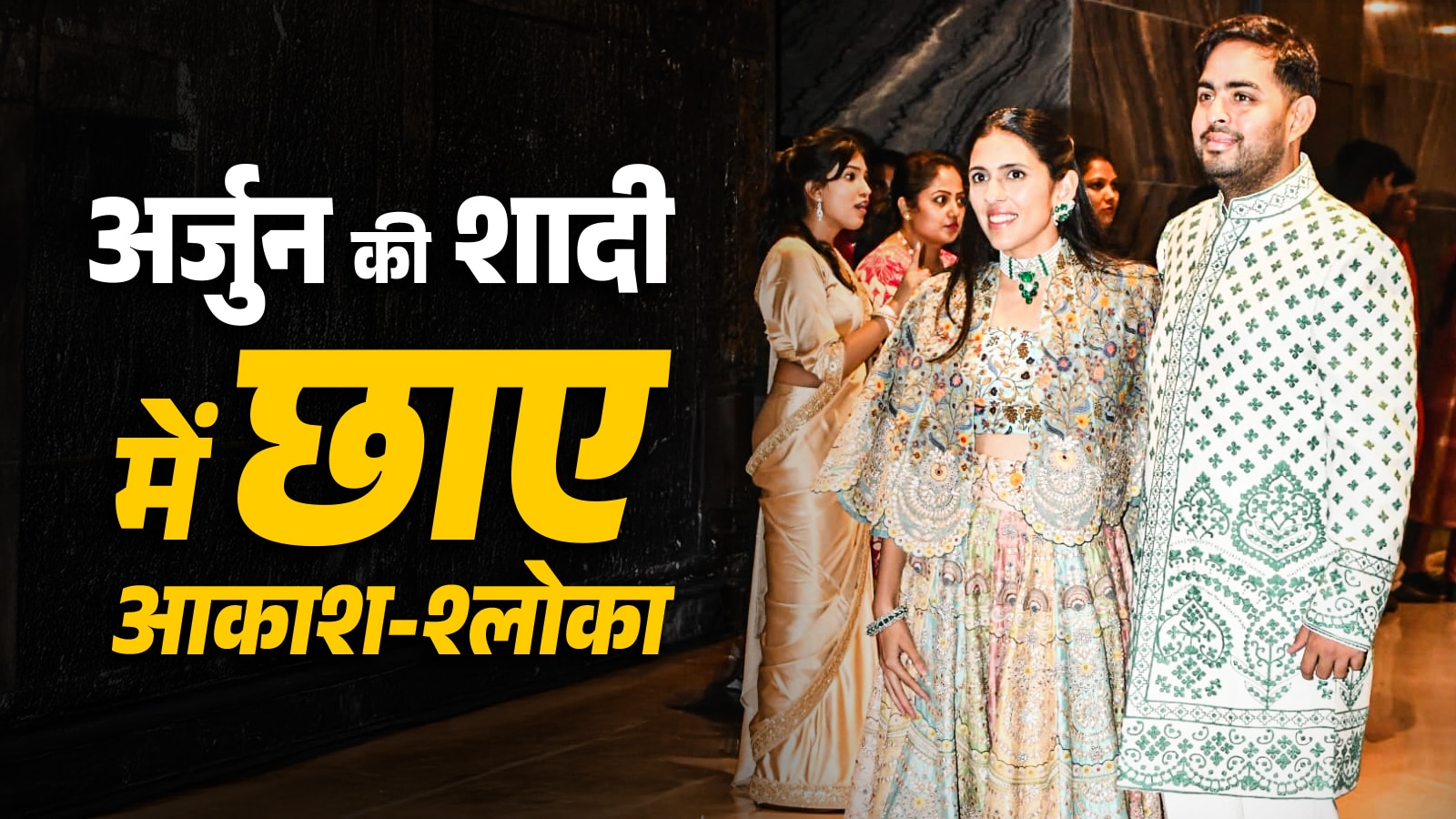 सचिन के बेटे की शादी में छाईं अंबानी घर की बड़ी बहू श्लोका, पति संग मॉडर्न लुक में आईं नजर