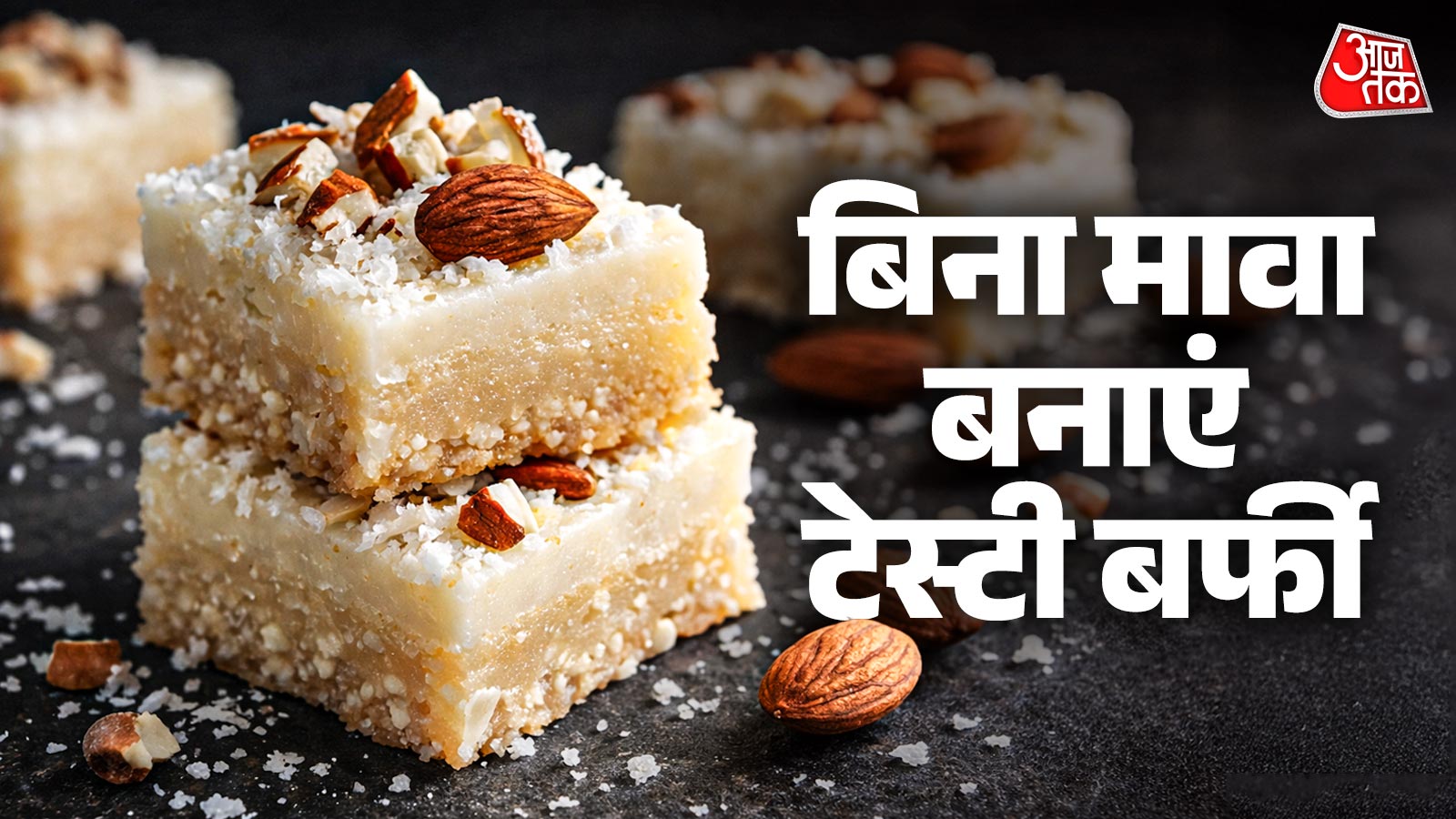 1 गिलास दूध से बनाएं नवरात्र स्पेशल बर्फी, जबरदस्त है स्वाद