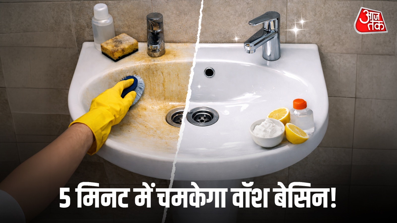 वॉश बेसिन से पीले जिद्दी दाग होंगे गायब, करें ये काम