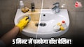 वॉश बेसिन से पीले जिद्दी दाग होंगे गायब, करें ये काम वॉश बेसिन से पीले जिद्दी दाग होंगे गायब, करें ये काम