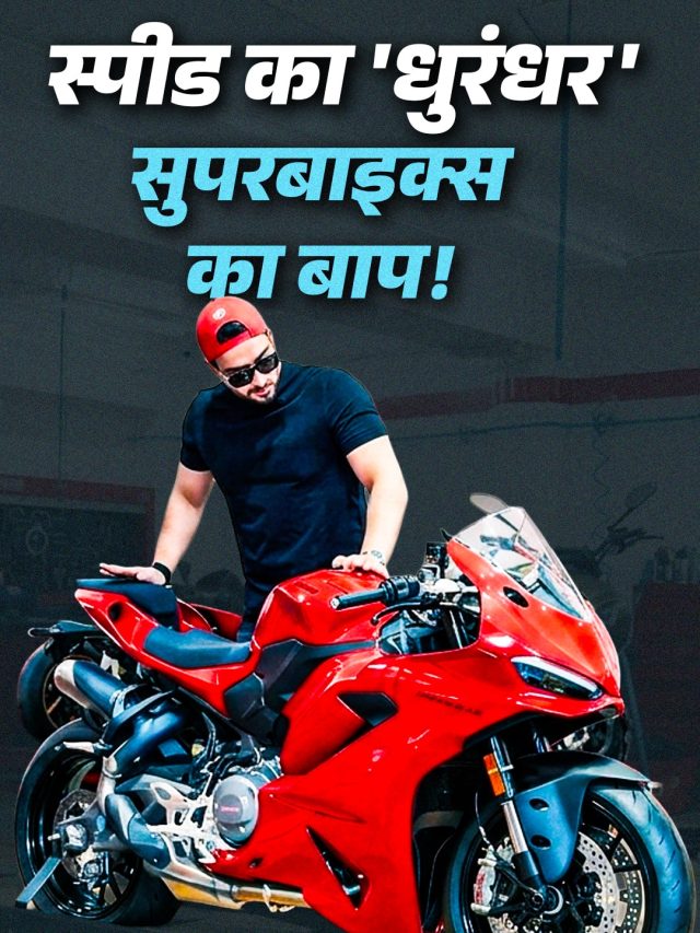 बीस्ट मोड में अली गोनी, खरीदी Ducati Panigale V2! लाखों में कीमत