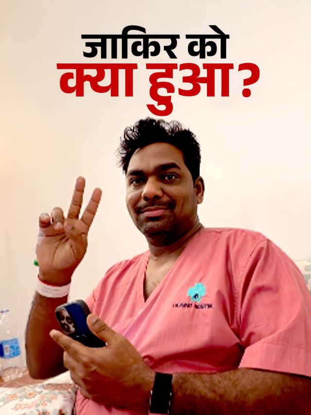 अस्पताल में दिखे जाकिर खान, अचानक कैसे बिगड़ी कॉमेडियन की तबीयत?