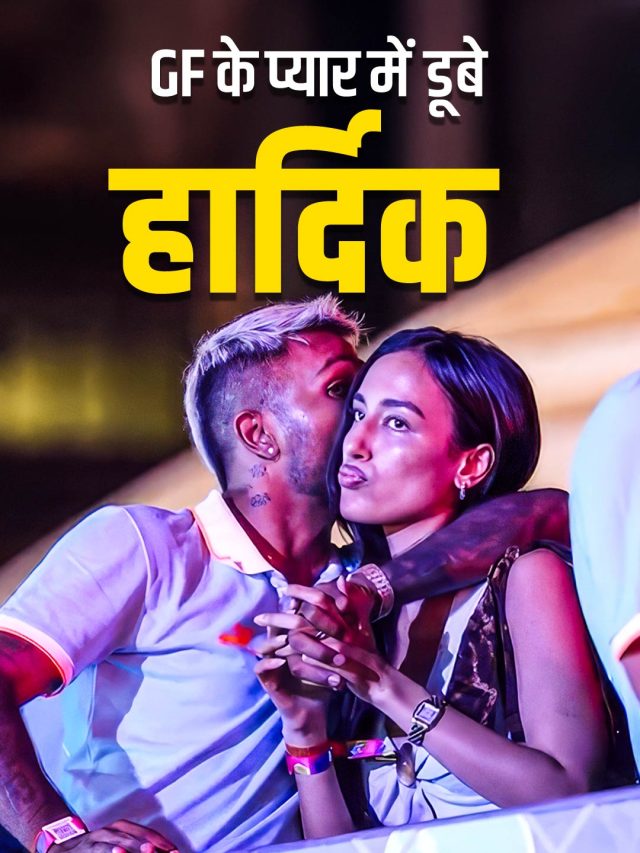 हार्दिक की बांहों में झूमीं माहिका, पब्लिक में किया Kiss, बिना हिचके हुए रोमांटिक