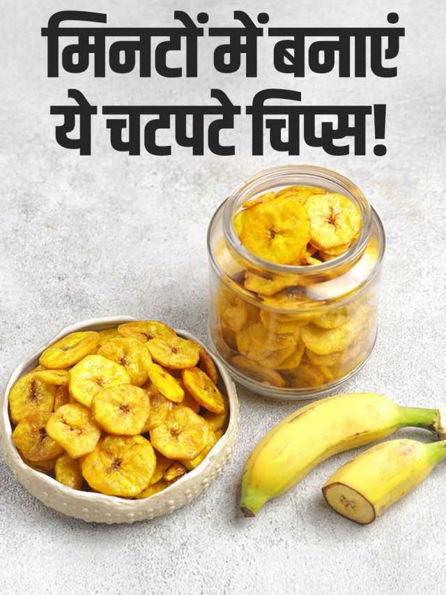 घर पर बनाएं बाजार जैसे केले के क्रिस्पी चिप्स, शेफ कुणाल ने बताया सीक्रेट तरीका!