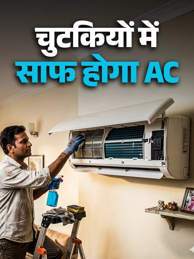AC सर्विसिंग पर खर्च नहीं होंगे हजारों रुपये! घर पर 5 स्टेप्स में आसानी से करें सफाई