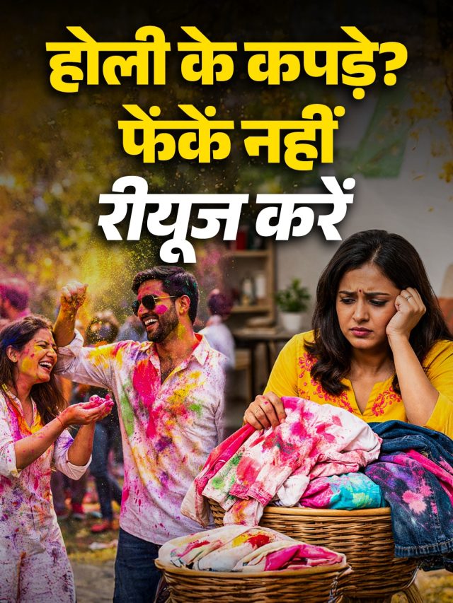 होली पर रंगीन हो गए कपड़ों को न समझें बेकार! फेंके नहीं, घर पर ऐसे करें दोबारा इस्तेमाल