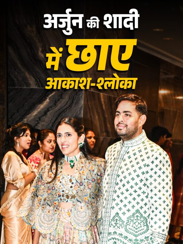 सचिन के बेटे की शादी में छाईं अंबानी घर की बड़ी बहू श्लोका, पति संग मॉडर्न लुक में आईं नजर