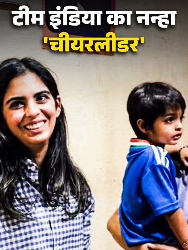 T20 वर्ल्ड कप सेमीफाइनल में इंडिया को ईशा अंबानी ने किया चीयर, नीली जर्सी में छाया बेटा कृष्णा