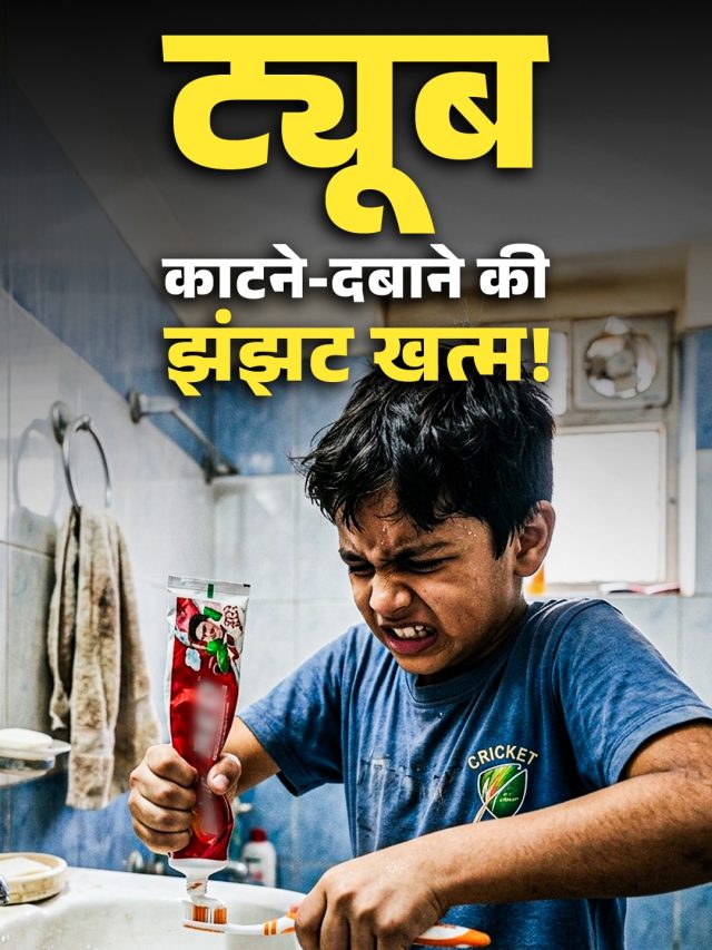 बिना काटे, बिना दबाए निकल जाएगा बचा टूथपेस्ट, ये 3 ट्रिक्स करेंगी कमाल