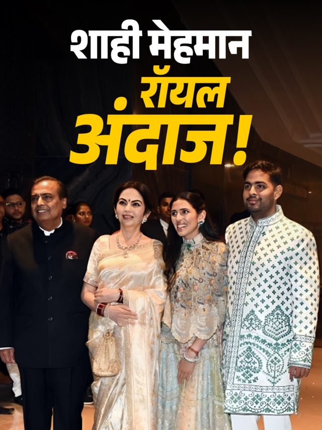 सचिन के बेटे की शादी में नीता-मुकेश अंबानी का शाही अंदाज, बेटे आकाश-बहू श्लोका संग दिए पोज