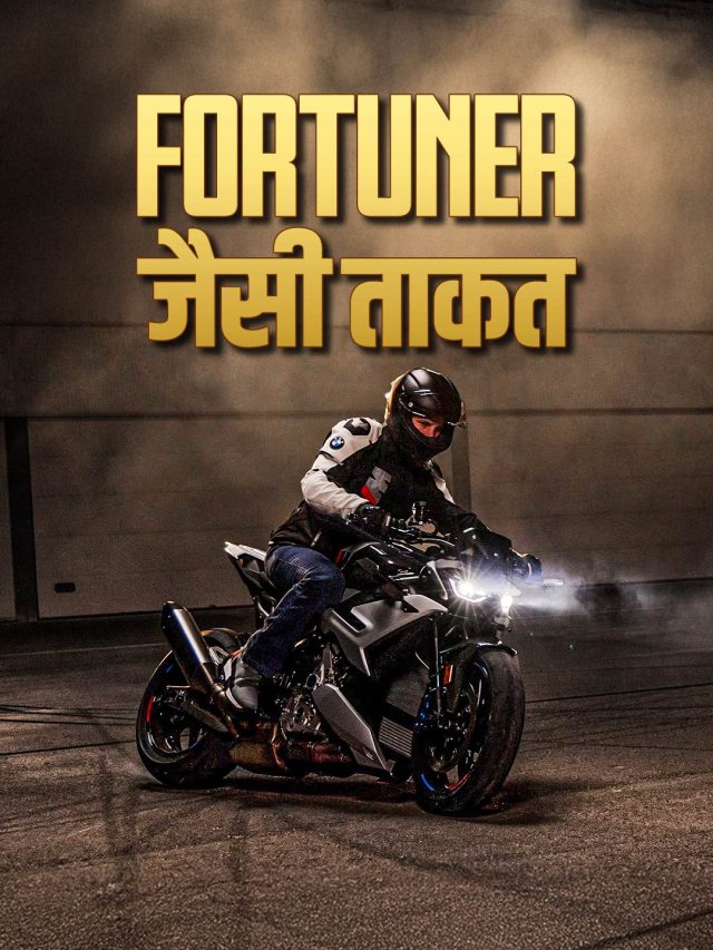 SUV जैसी ताकत...3.2 सेकंड में रफ्तार! 33.50 लाख की बाइक लॉन्च