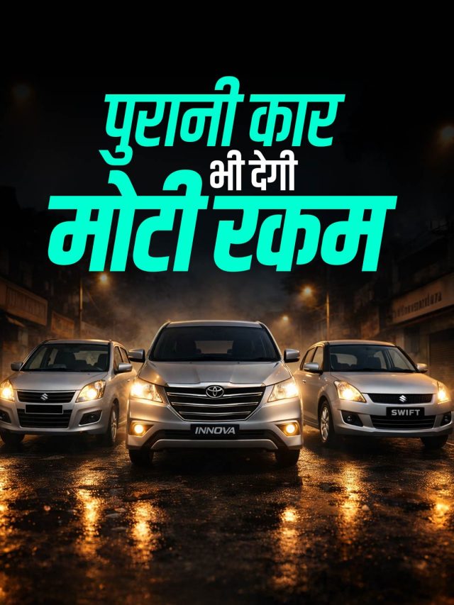 पुरानी गाड़ी भी दे जाएगी तगड़ा पैसा! बेस्ट Resale वैल्यू वाली कारें