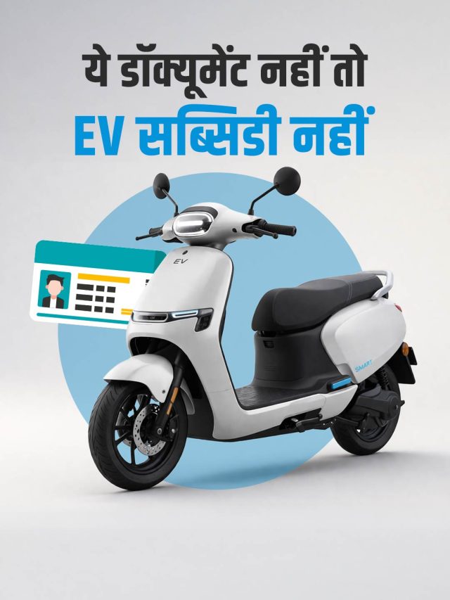 सख्त हुई सरकार! इस डॉक्यूमेंट के बिना EV पर नहीं मिलेगी सब्सिडी