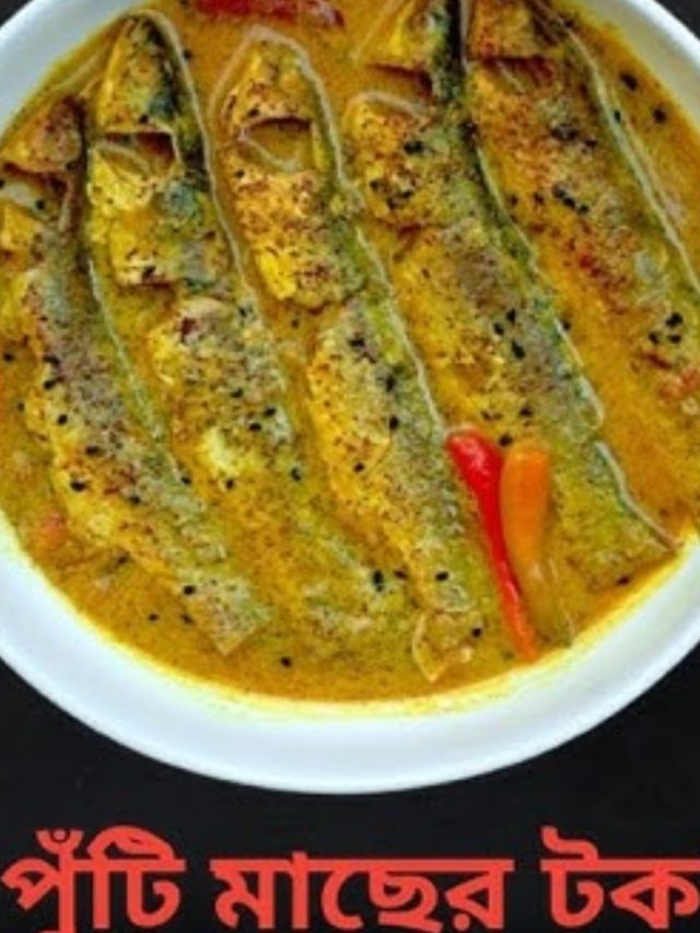 ভাতের সঙ্গে খান ঘটিবাড়ির স্টাইলে পুঁটি মাছের টক, জাস্ট জমে যাবে