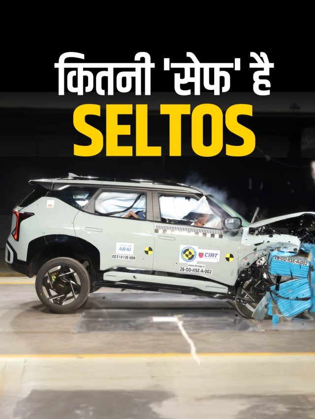 खरीदने से पहले जान लें, कितनी सेफ है SELTOS? क्रैश टेस्ट में हुआ खुलासा