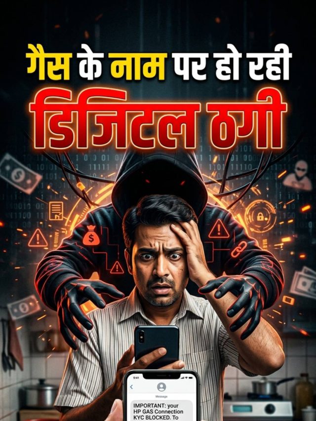 LPG Crisis Alert: गैस के नाम पर हो रही डिजिटल ठगी, रहें सावधान!