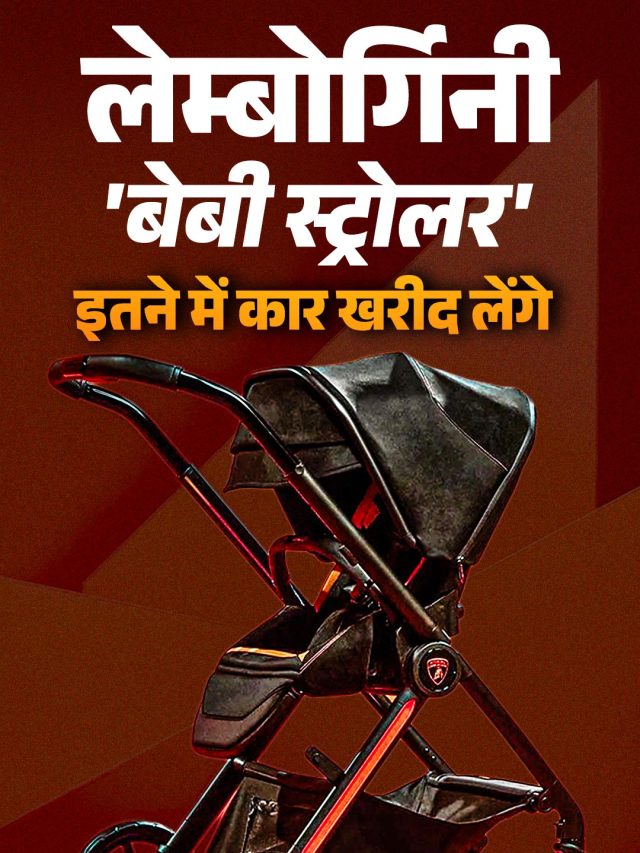 आ गया Lamborghini का बेबी स्ट्रोलर, कीमत जान उड़ जाएंगे होश