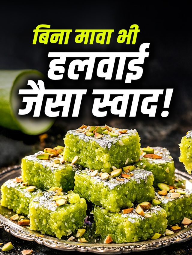 घर पर 15 मिनट में तैयार करें लौकी की बर्फी, हलवाई की मिठाई भी लगेगी फीकी