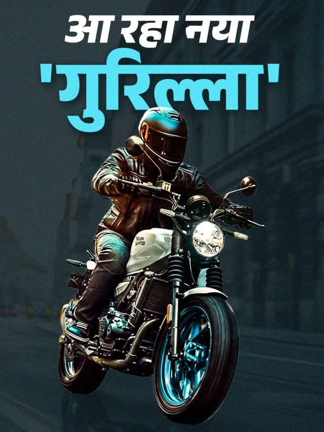 Royal Enfield कल करेगा बड़ा धमाका, लॉन्च होगा नया Guerrilla