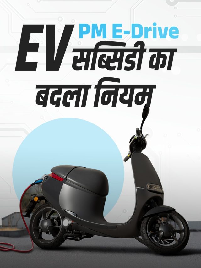 इलेक्ट्रिक स्कूटर-बाइक खरीदना है? जानें सब्सिडी का नया नियम, कल से लागू